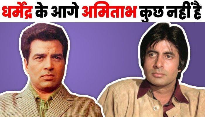 When Big B's girlfriend said that even Amitabh Bachchan is nothing compared to Dharmendra