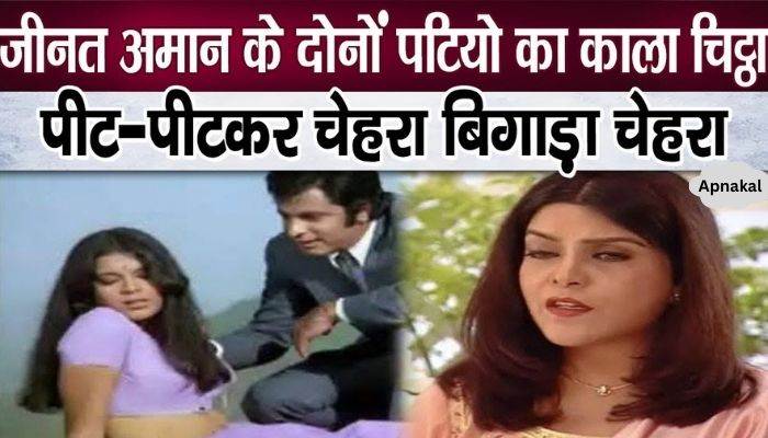 Zeenat Aman's eye injury due to slapping, life with both her husbands was so painful