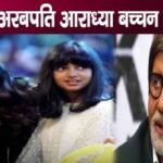 Aaradhya Bachchan behaves like this after watching Aishwarya-Amitabh's films