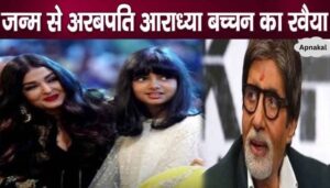 Aaradhya Bachchan behaves like this after watching Aishwarya-Amitabh's films