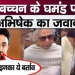 Abhishek Bachchan speaks for the first time on mother Jaya Bachchan's lewd behavior