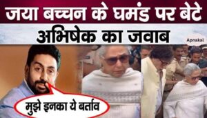 Abhishek Bachchan speaks for the first time on mother Jaya Bachchan's lewd behavior