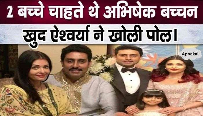 Abhishek Bachchan wanted 2 children, Aishwarya herself revealed the secret..