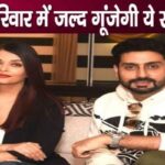 Abhishek Bachchan will soon give this good news to his wife Aishwarya