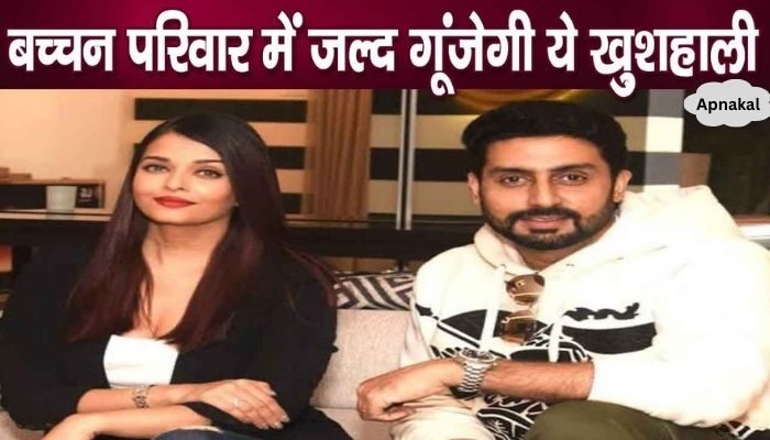 Abhishek Bachchan will soon give this good news to his wife Aishwarya