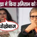 Actress Rekha Badly Insulted Amitabh Bachchan