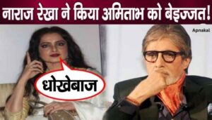 Actress Rekha Badly Insulted Amitabh Bachchan