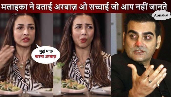 After 43 years, Malaika Arora made a shocking revelation about Arbaaz Khan