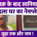 After divorce, Sania Mirza added the name of this special person on the name plate of her house