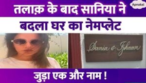 After divorce, Sania Mirza added the name of this special person on the name plate of her house