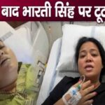 After examination in the hospital, a mountain of sorrow fell on Bharti Singh