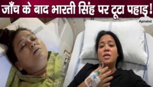 After examination in the hospital, a mountain of sorrow fell on Bharti Singh