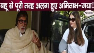 After the division of the house, Amitabh-Jaya completely left their daughter-in-law