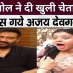 After this incident, Kajol gave open warning to husband Ajay Devgan