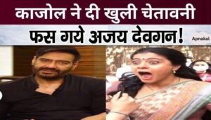 After this incident, Kajol gave open warning to husband Ajay Devgan