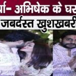 Aishwarya - Abhishek gave very good news