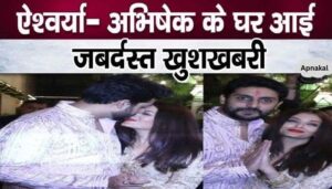 Aishwarya - Abhishek gave very good news