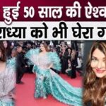 Aishwarya Rai Bachchan felt embarrassed in bright clothes, Aaradhya also felt embarrassed...