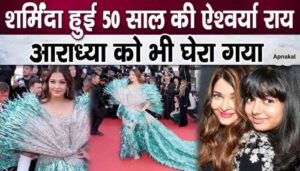 Aishwarya Rai Bachchan felt embarrassed in bright clothes, Aaradhya also felt embarrassed...