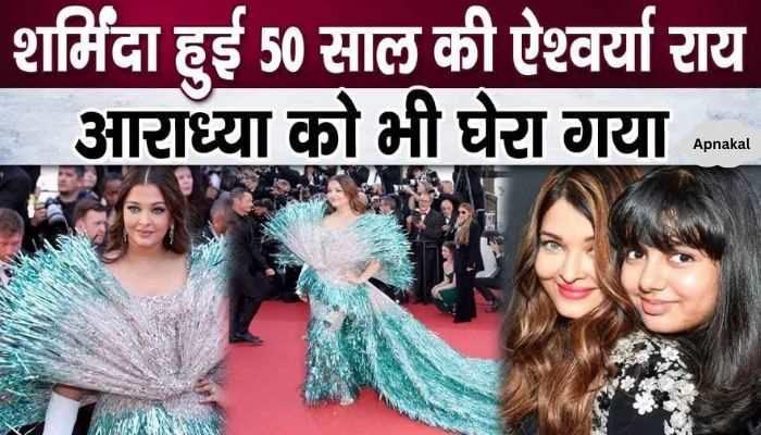 Aishwarya Rai Bachchan felt embarrassed in bright clothes, Aaradhya also felt embarrassed...