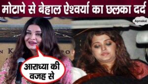 Aishwarya Rai Bachchan spoke for the first time on her obesity