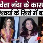 Aishwarya Rai Bachchan will be saddened by this attitude of Shweta Nanda