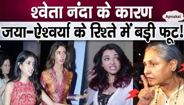 Aishwarya Rai Bachchan will be saddened by this attitude of Shweta Nanda