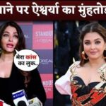 Aishwarya Rai SOLID Reply to Trolls Who Are Mocking Her For Cannes Look, Plastic Surgery And Age