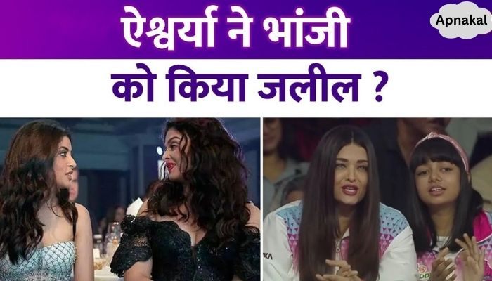 Aishwarya Rai insulted her niece Navya