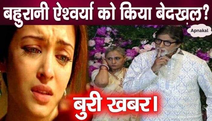 Aishwarya Rai ousted from the life of mother-in-law and father-in-law Jaya-Amitabh