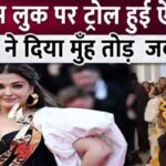 Aishwarya Rai was trolled after going to Cannes, now the actress gave clarification..