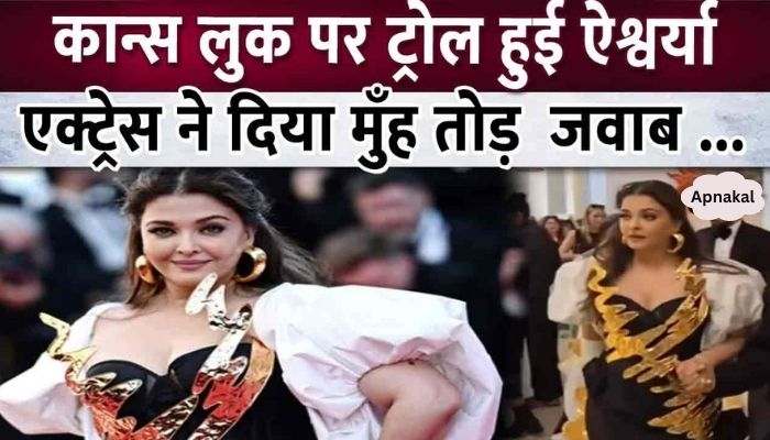 Aishwarya Rai was trolled after going to Cannes, now the actress gave clarification..