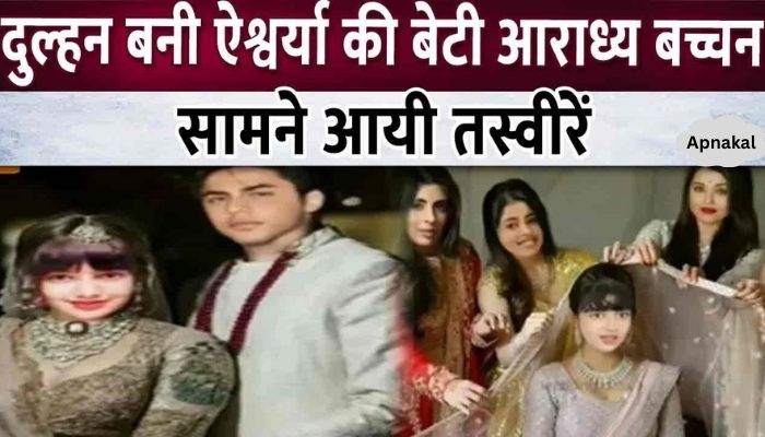 Aishwarya Rai's daughter Aaradhya and Aryan's wedding pictures surfaced