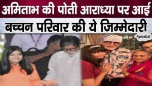 Aishwarya put this responsibility of Bachchan family on daughter Aaradhya