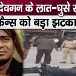 Ajay Devgan gets hit, very bad news for fans