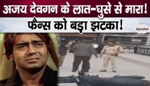 Ajay Devgan gets hit, very bad news for fans