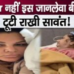 Amidst cancer investigation, Rakhi Sawant has been diagnosed with another dangerous disease