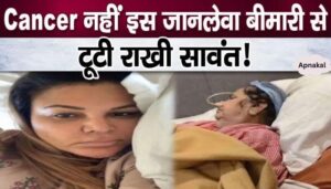 Amidst cancer investigation, Rakhi Sawant has been diagnosed with another dangerous disease