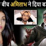 Amidst the news of divorce from Aishwarya, there was a dispute between Amitabh and Abhishek