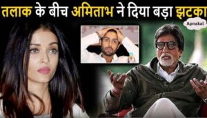 Amidst the news of divorce from Aishwarya, there was a dispute between Amitabh and Abhishek