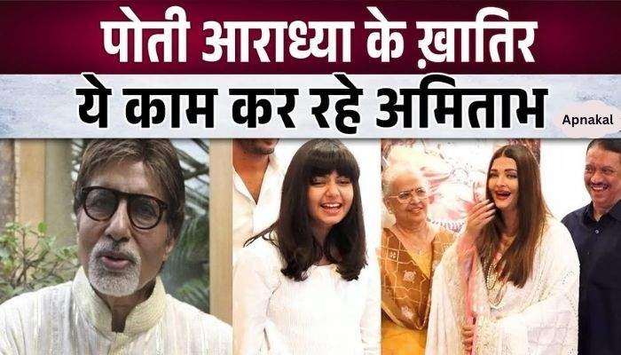 Amitabh Bachchan became granddaughter Aaradhya's teacher, this big report came from home