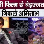 Amitabh Bachchan dropped out of Rekha's film overnight