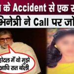 Amitabh Bachchan got a call from this actress one night before the accident