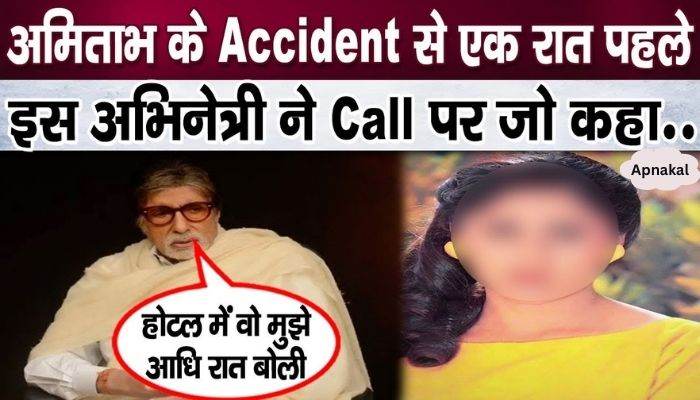 Amitabh Bachchan got a call from this actress one night before the accident