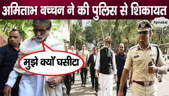 Amitabh Bachchan got scared at midnight and asked for police help