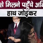 Amitabh Bachchan reached Rekha with folded hands