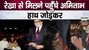 Amitabh Bachchan reached Rekha with folded hands