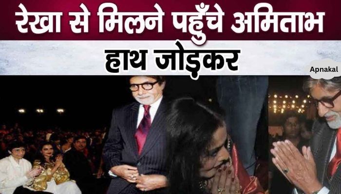 Amitabh Bachchan reached Rekha with folded hands