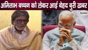 Amitabh Bachchan's condition worsened overnight, PM Modi in pain