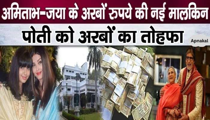 Amitabh-Jaya's billions of rupees and luxurious house-property will be in Aaradhya Bachchan's name